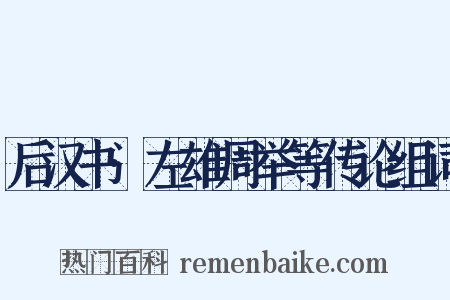 后汉书·左雄周举等传论组词是什么意思的图片